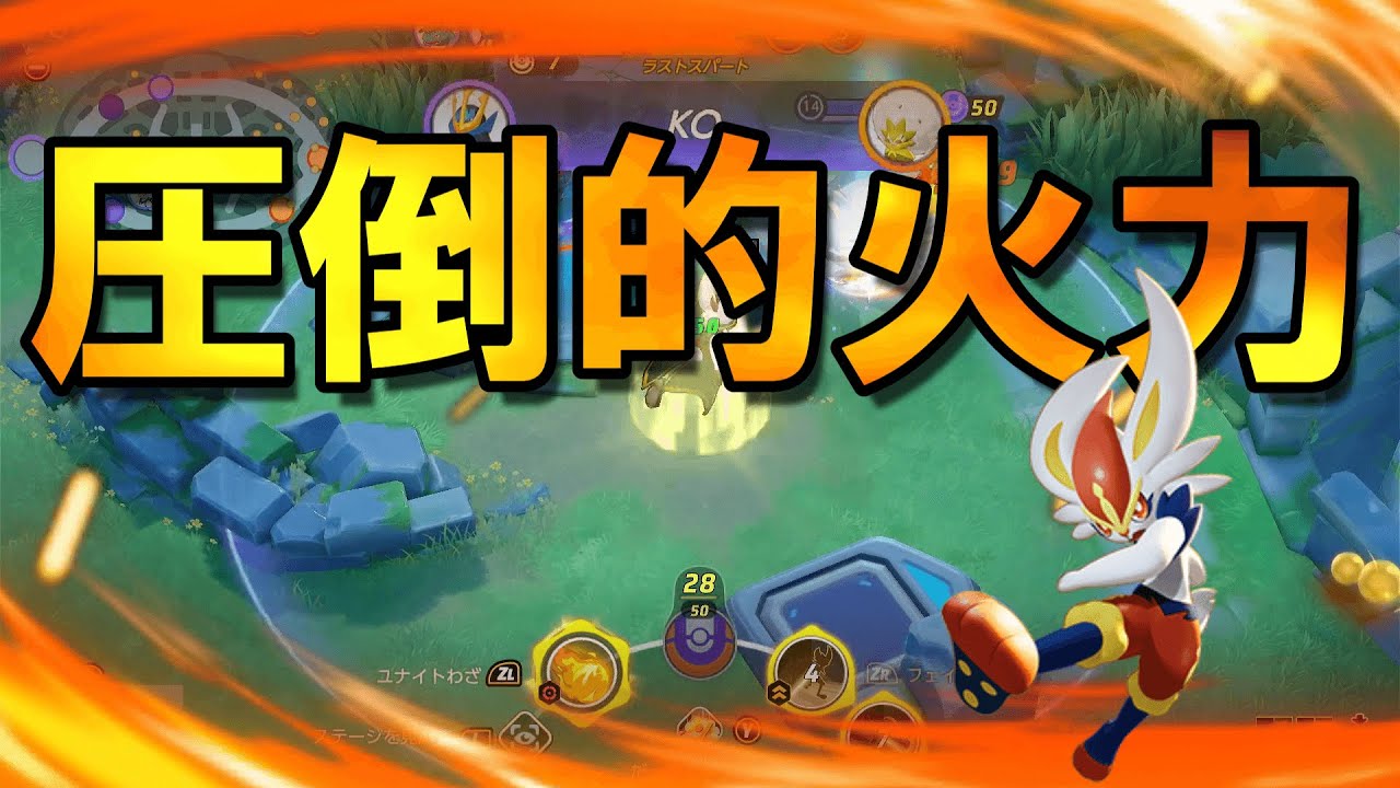 【ユナイト】味方3匹で火力10万超え！暴力的なダメージで敵をKO！