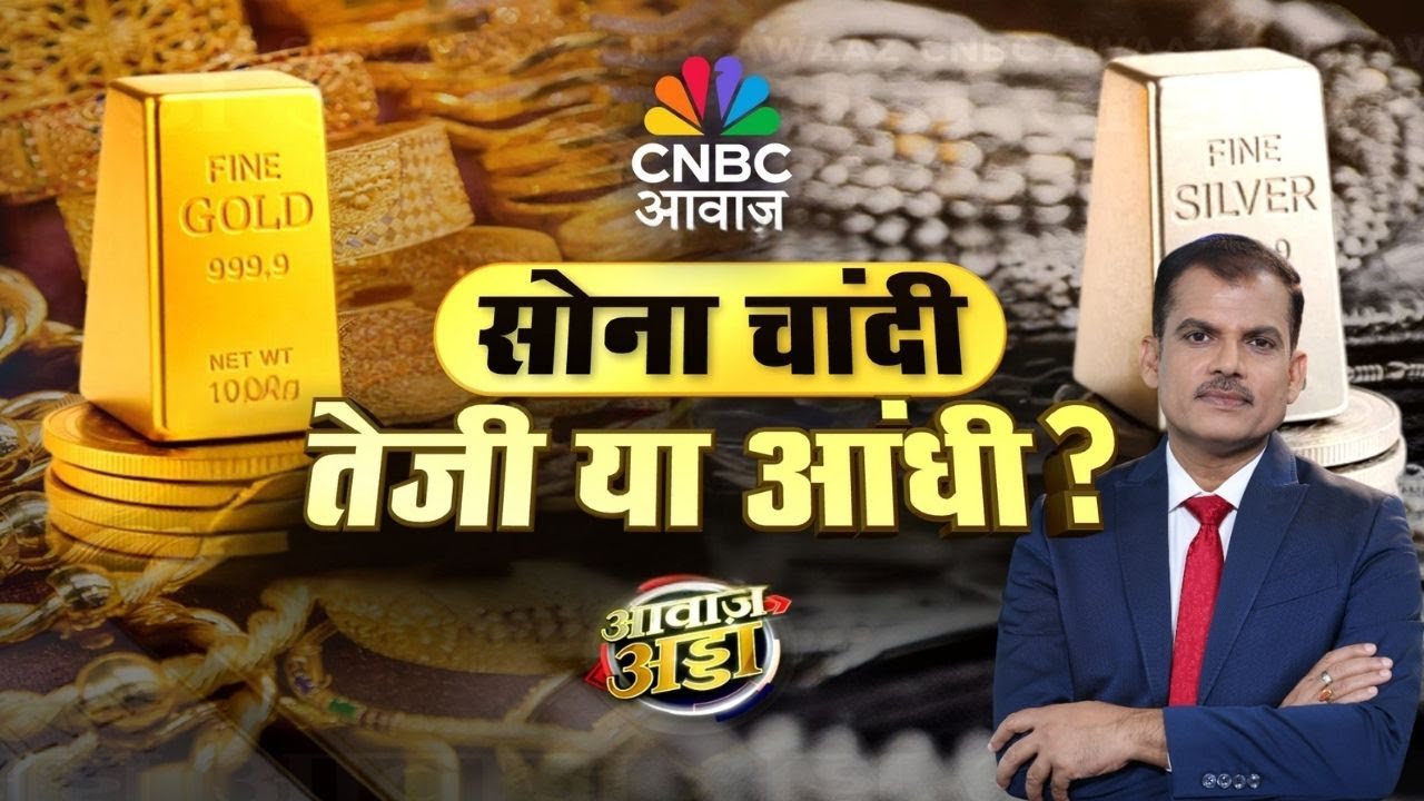 Awaaz Adda LIVE | केंद्रीय बैंक क्यों खरीद रहे हैं सोना बेशुमार? |Gold & Silver Market |Lakshman Roy