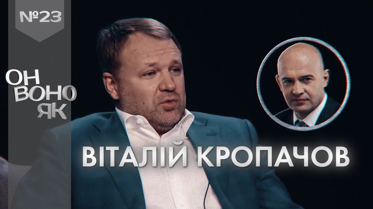 Про вугільних “смотрящих” зі “смотрящим” - інтерв’ю з Віталієм Кропачовим, Он воно як