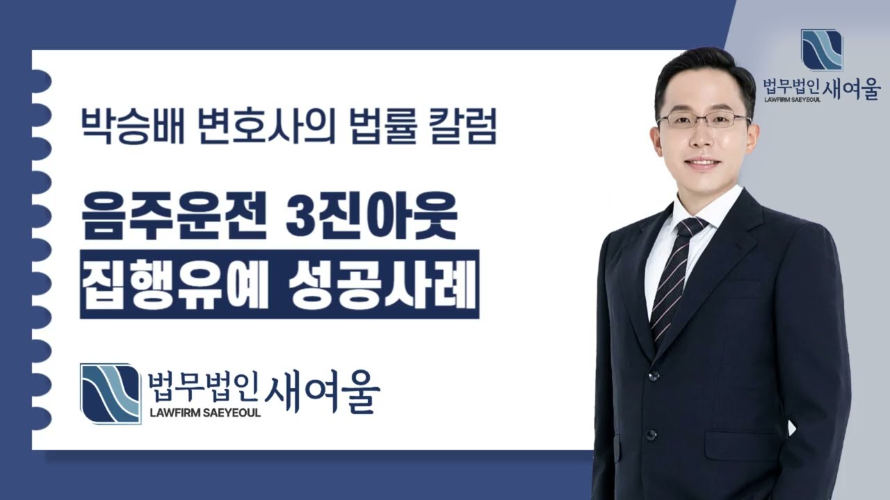 음주운전 3진아웃 집행유예 성공사례