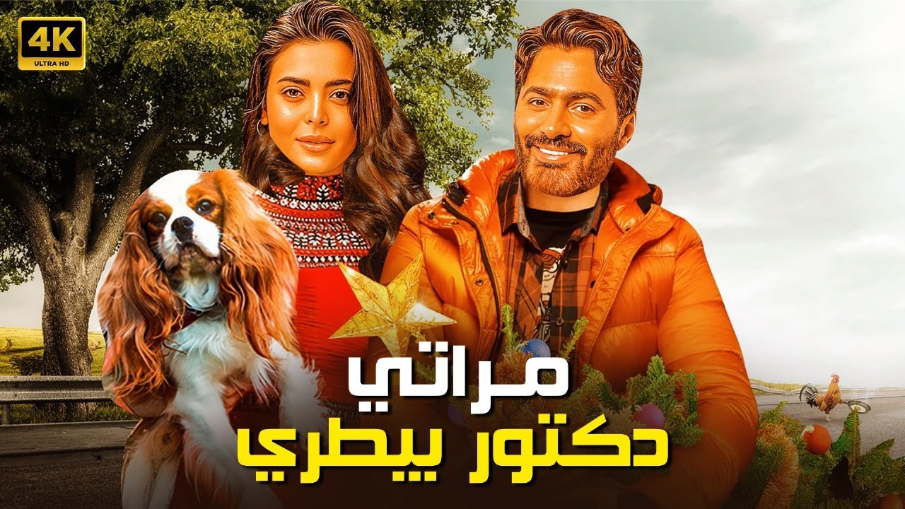 الفيلم الكوميدي | مراتي دكتور بيطري | كامل بطولة تامر حسني و اسماء جلال 4K