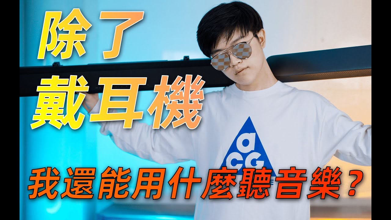 除耳機外，你還可以用什麼聽歌？丨小眾冷門黑科技聽音設備集合科普+實測丨聽懂耳機09