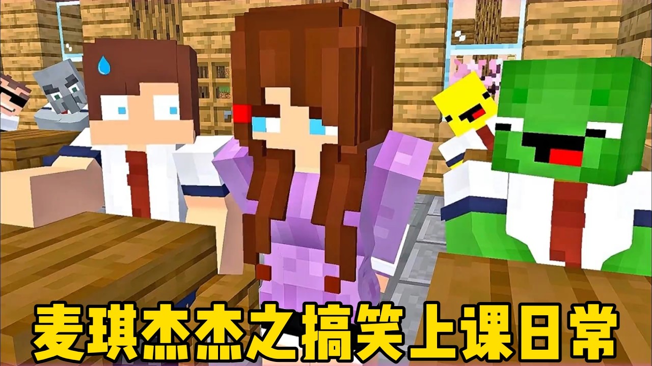 我的世界：麦琪杰杰之搞笑上课日常！