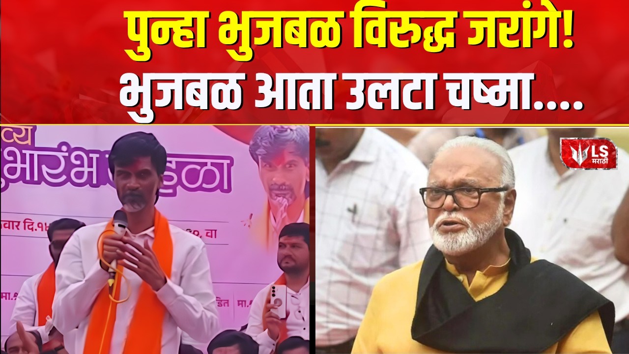 Manoj Jarange Patil On Chhagan Bhujbal | भुजबळ कुठे आहेत, काही बोलत का नाहीत- मनोज जरांगे पाटील