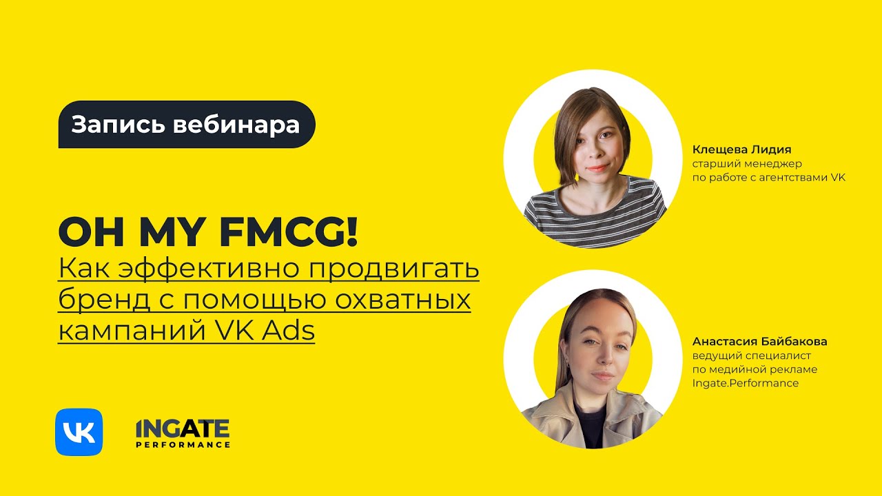Как продвигать FMCG в VK Реклама