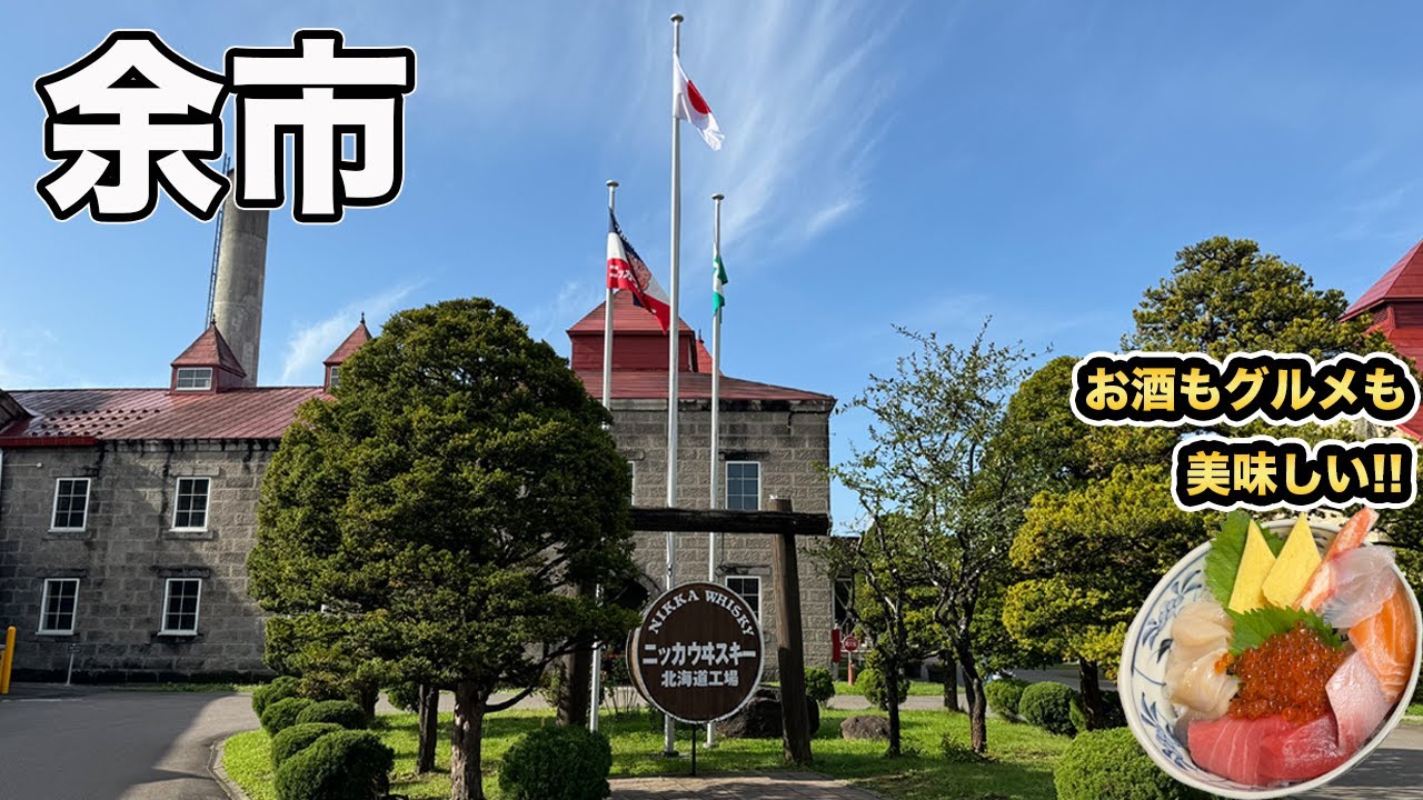 余市旅行！ニッカウヰスキーだけじゃない！見どころがたくさんある余市を観光【Masa旅行グルメ】