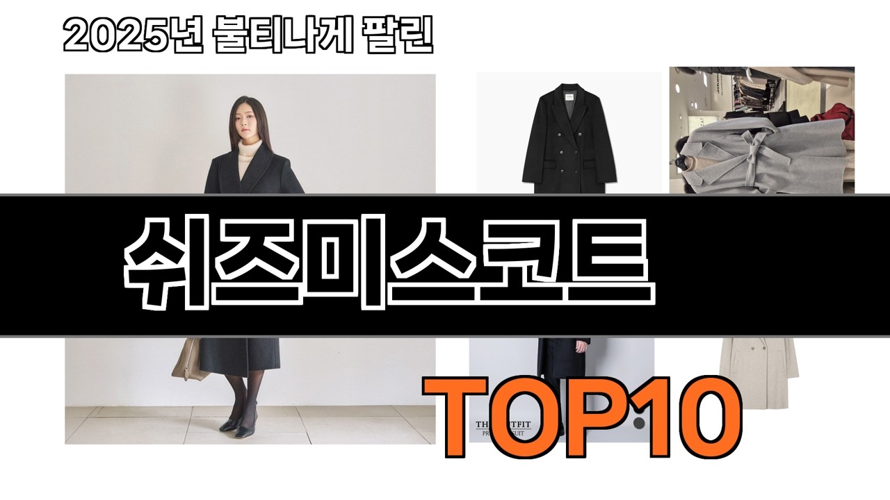 가장 인기 있는 쉬즈미스코트 추천 BEST10