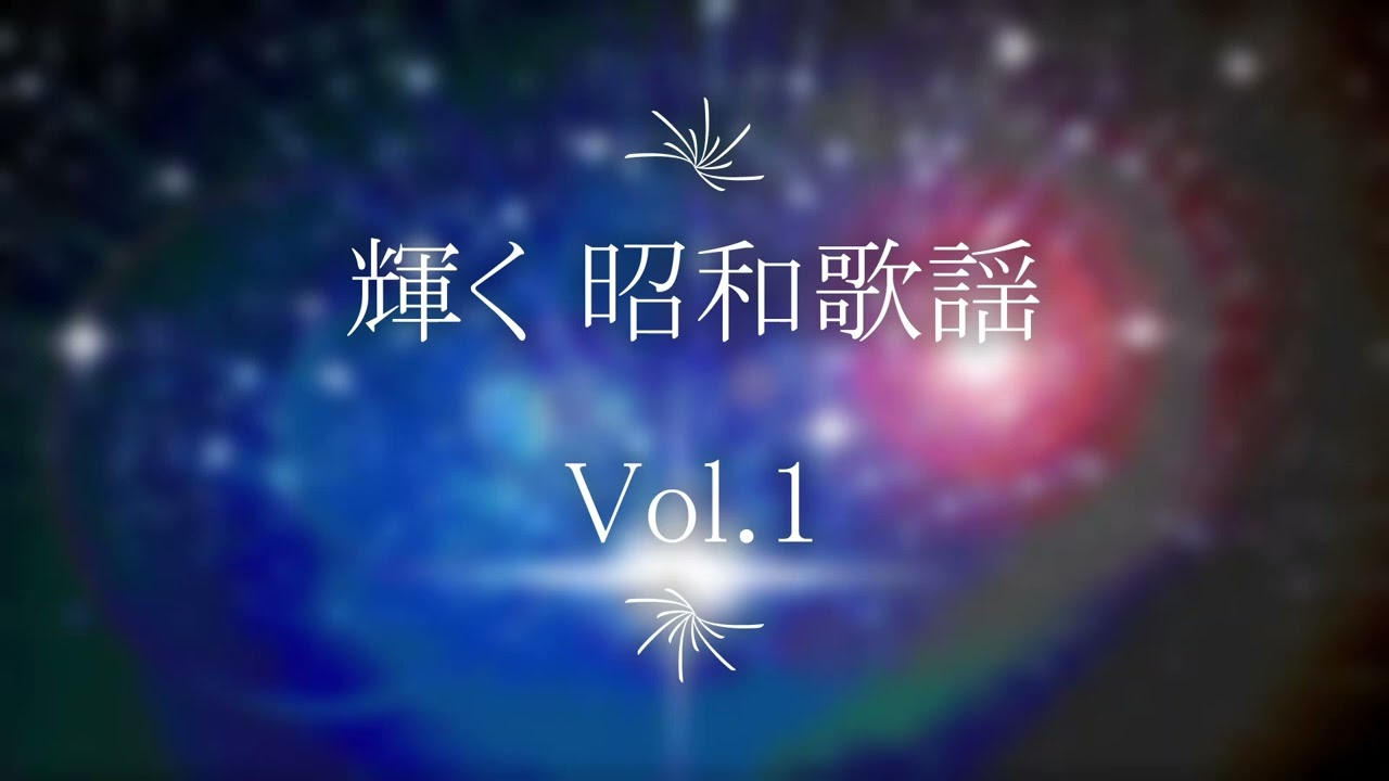 輝く昭和歌謡 Vol.１　いしだあゆみ＊渚ゆう子＊由紀さおり