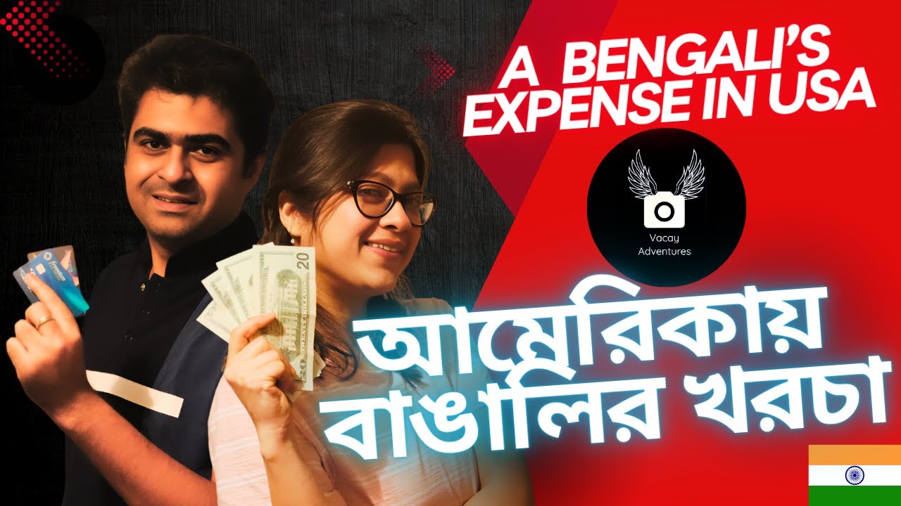 আমেরিকায় বাঙালির খরচা - The 
