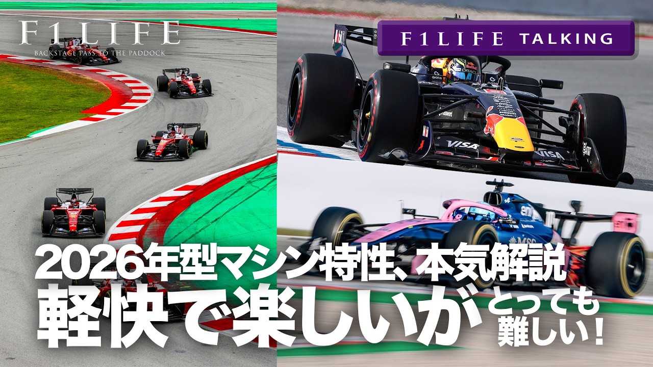 【F1LIFE TALKING】2026年型F1マシンは軽快で楽しいけど難しい！【本気解説】