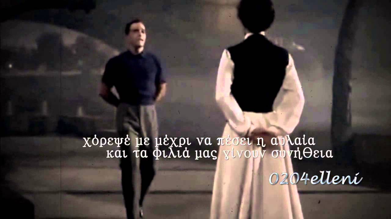 Dance me to the end of love ~ Leonard Cohen (greek subs) ♪♫•*¨*•.¸¸❤