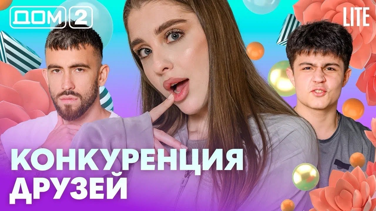 ДОМ-2. Lite (эфир от 11.02.2026)