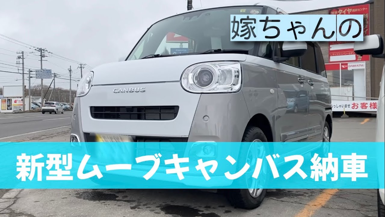 (嫁の)新型ムーブキャンバス納車 / Gグレード4WD ストライプス