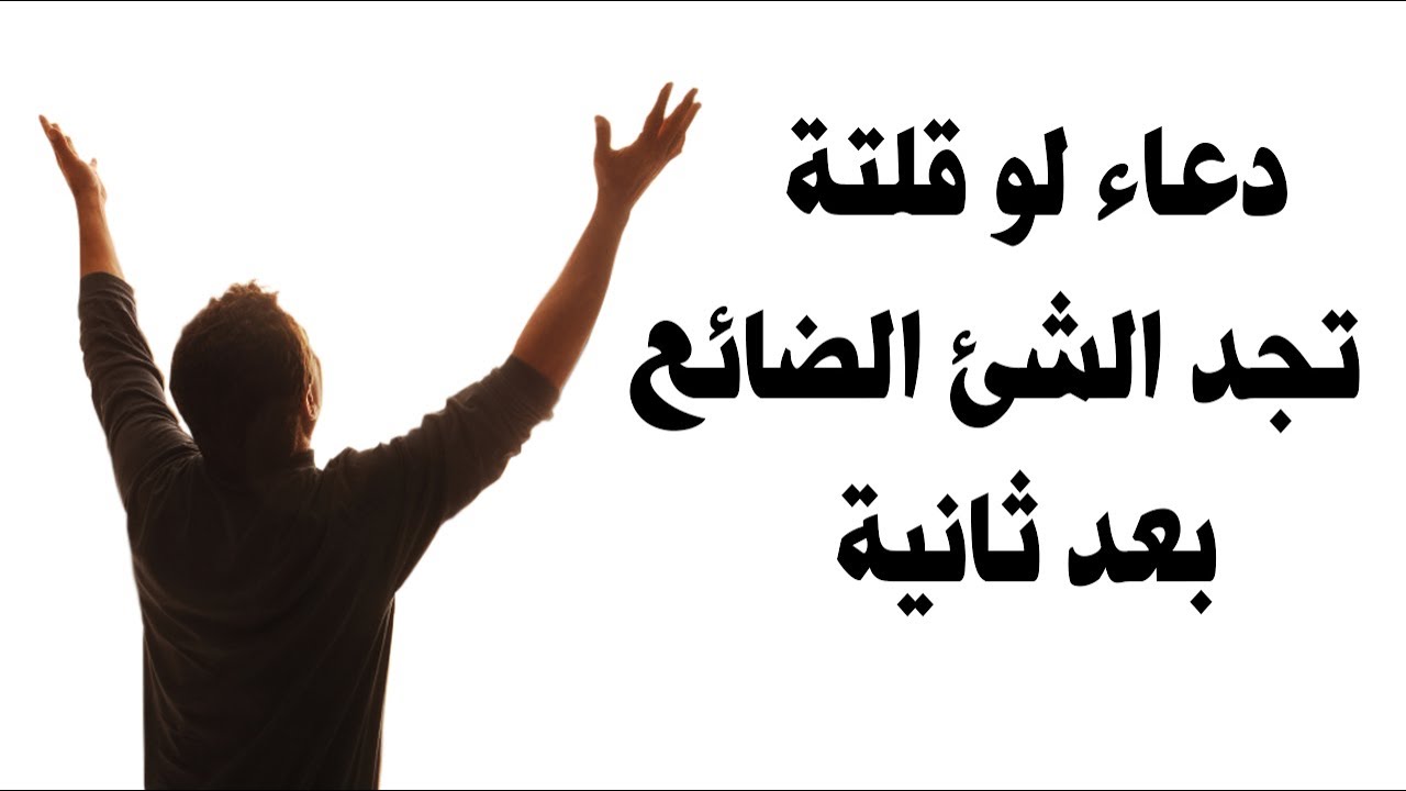 دعاء لو قلتة تجد الشئ الضائع منك بعد ثانية واحدة فى لمح البصر! سبحان الله