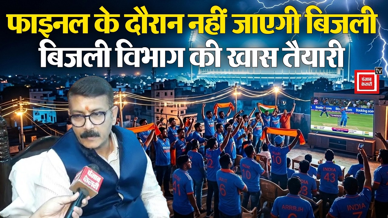 Prayagraj:Team India के Final से पहले पावर अलर्ट, मैच के समय बिजली कटौती पर रोक,जानिए कैसी है तैयारी