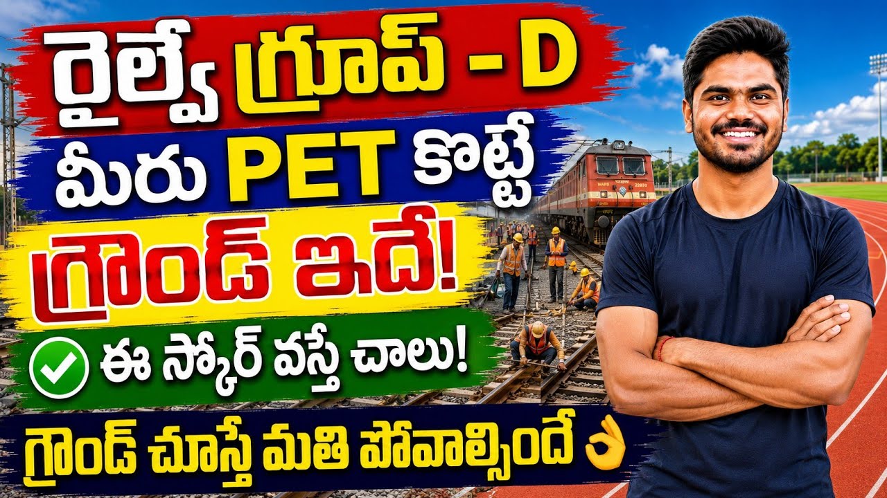 🚨RRB GROUP-D PET కొట్టే గ్రౌండ్ ఇదే👌|| ఈ స్కోర్ వస్తే చాలు🔥|| #rrbgroupd2025 #groupdresult #pet 