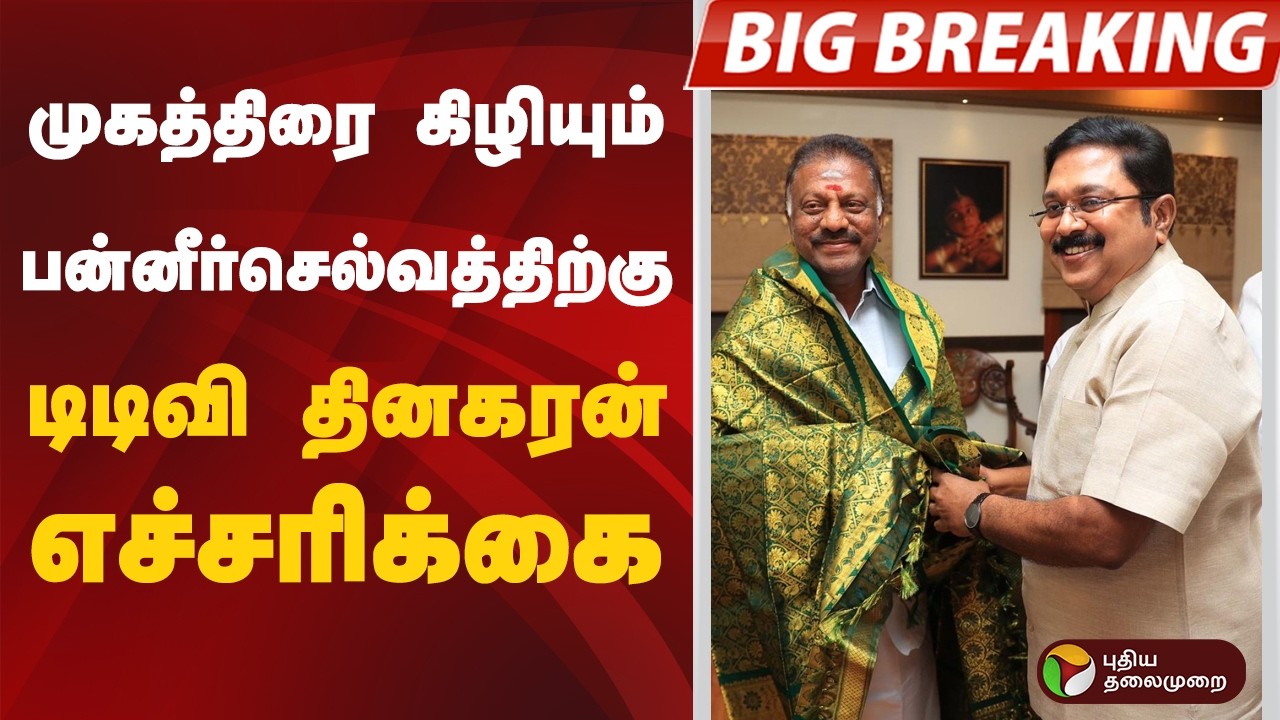 #BIGBREAKING |முகத்திரை கிழியும் பன்னீர்செல்வத்திற்கு டிடிவி தினகரன் எச்சரிக்கை #ops #ttvdhinakaran