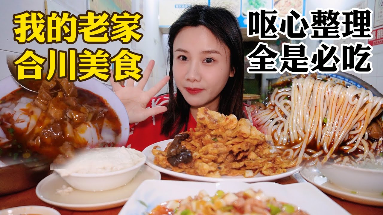 合川美食特輯返場！兩天探店10家，爆吃碳水&小吃&中餐&夜宵!【密子君Mires】