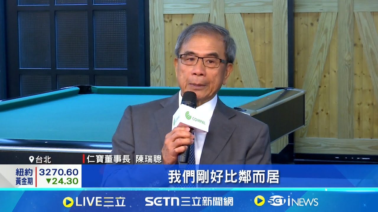 新總部緊鄰輝達 仁寶陳瑞聰:有助密切合作 北士科筆電起家厝 科技大老喜迎明星級鄰居│記者 劉至柔 華紹平│台灣要聞20250529│三立iNEWS