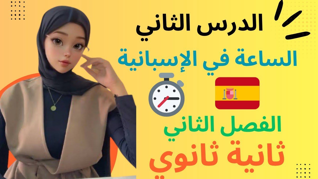 الساعة في اللغة الاسبانية 2 ثانوي La hora en español