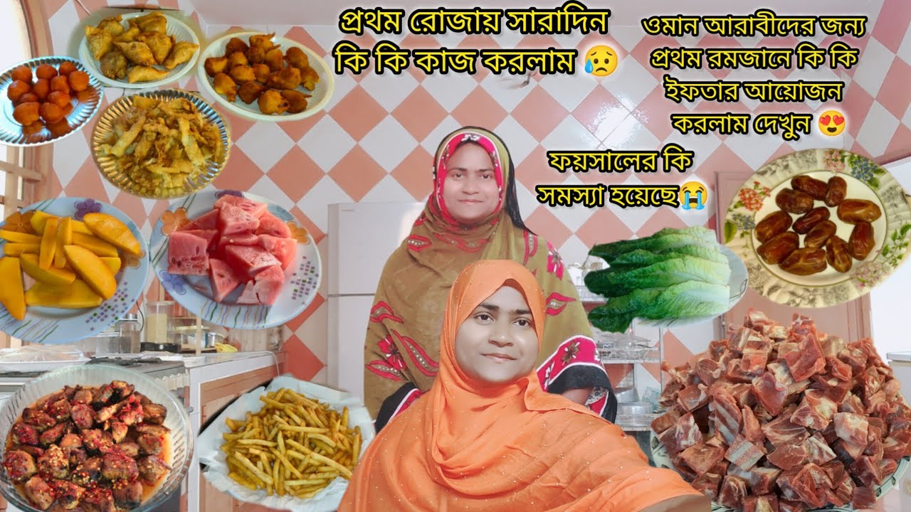 প্রথম রোজায় আরাবীদের জন্য কি কি ইফতার আয়োজন করলাম|#bangladeshivlogger #dailyvlog 