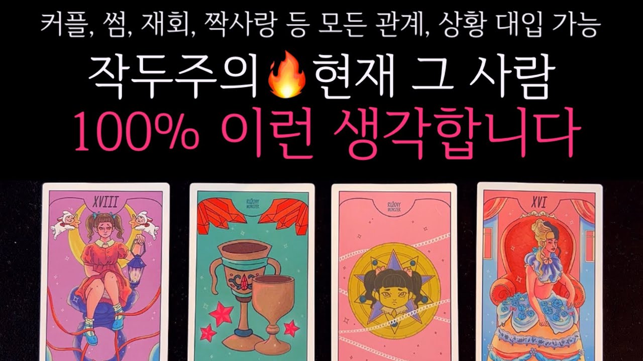 [타로] 🖤작두주의🖤 현재 그 사람 100% 이런 생각합니다🌹 그 사람의 속마음