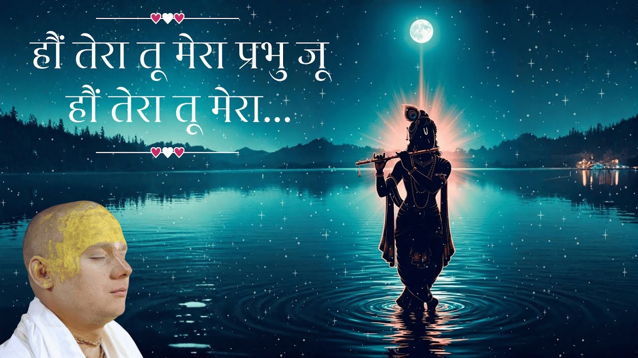 हौं तेरा तू मेरा प्रभु जू | श्री गोविन्द दास जी महाराज | राधा अष्टमी 2025 | वृंदावन