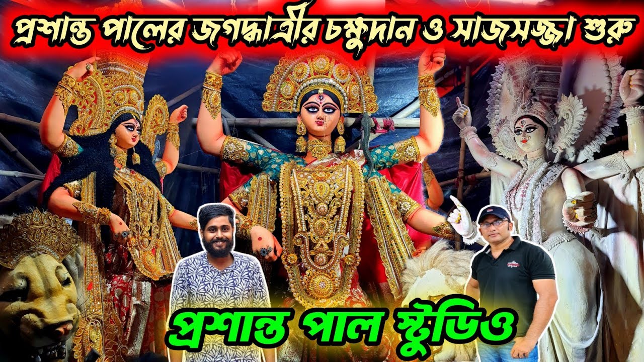 Prasanta Pal Studio 2025 | Kumartuli Jagadhatri Idol Making | Jagadhatri Puja 2025