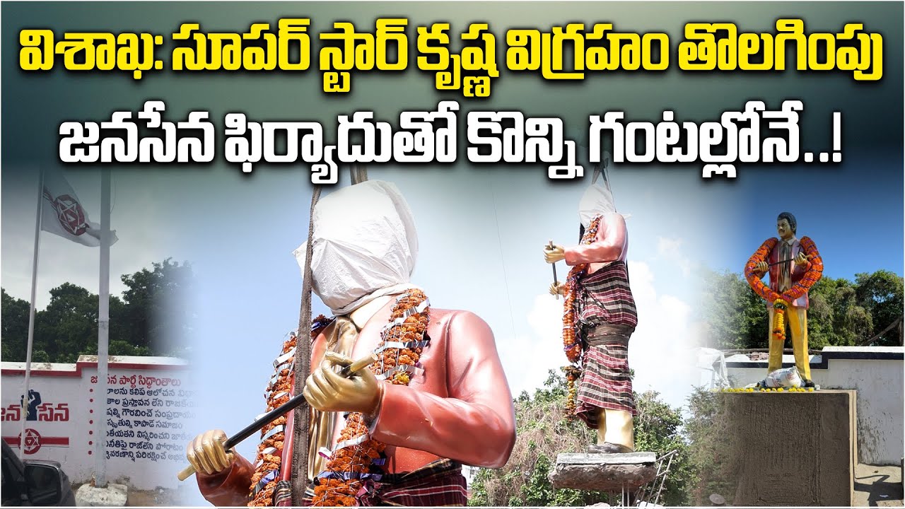 Superstar Krishna Statue Removed in Visakhapatnam Jagadamba Junction after Janasena Complaint