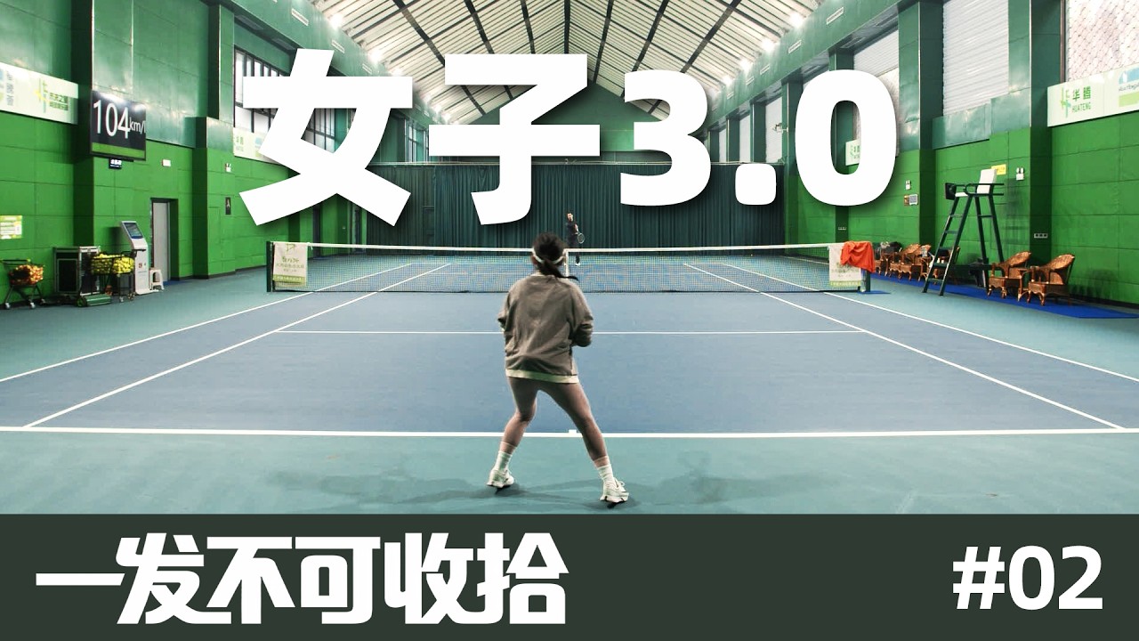 「一发不可收拾」‌女子3.0 vs 男子3.0