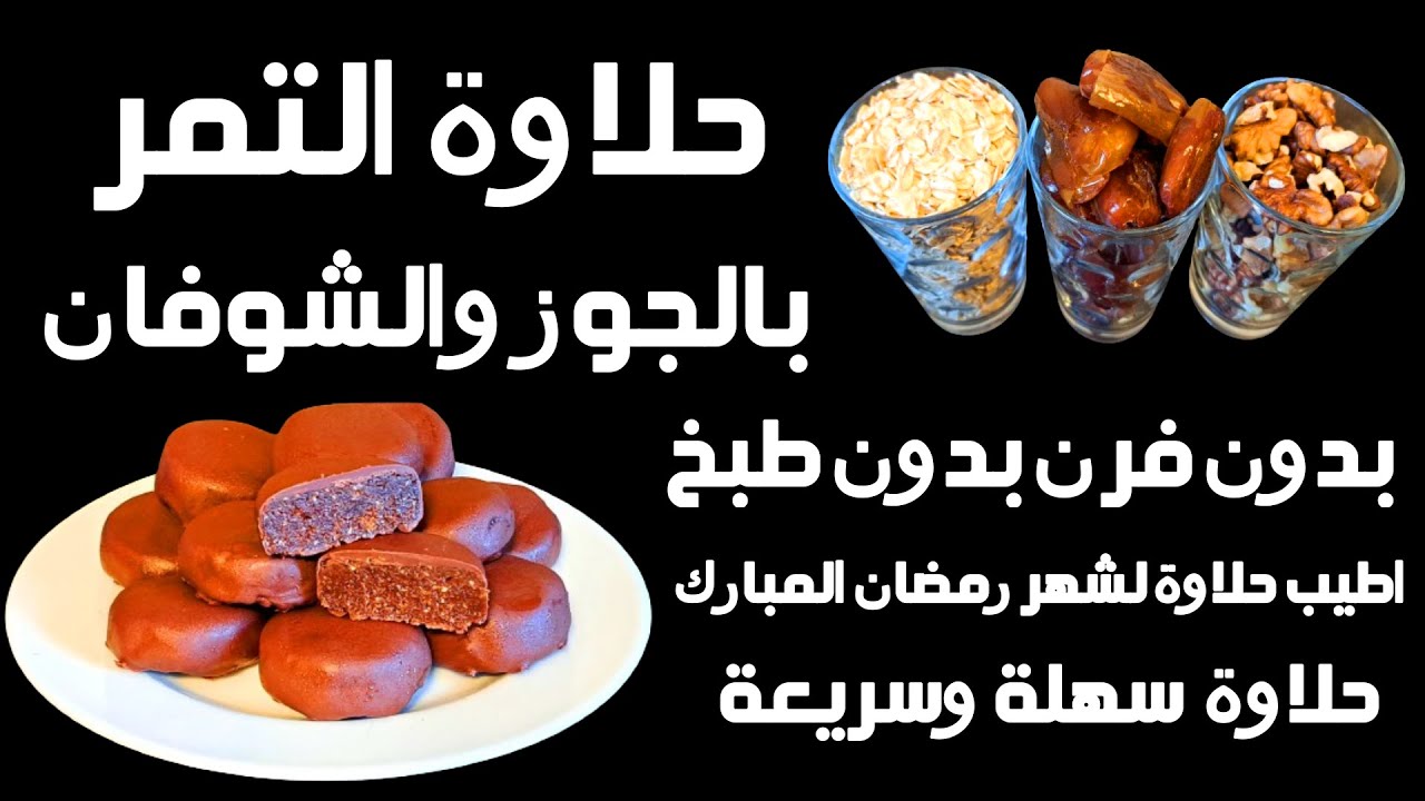 تعالوا نحضر اطيب حلاوة تمر بالجوز والشوفان لشهر رمضان المبارك😍 حلويات سهلة وسريعة 😍وبدون فرن اوطبخ😍