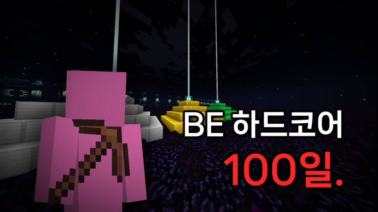 BE에서 하드코어로 100일 생존하기