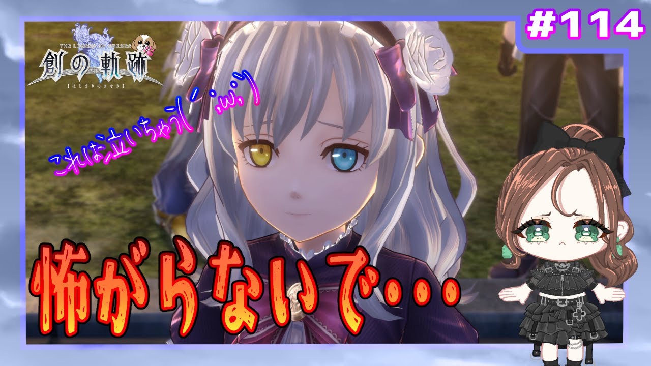 【英雄伝説 創の軌跡】#114 怖がらないで・・・（界の軌跡まで楽しもう)【初見実況】