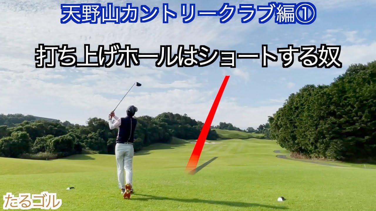 天野山カントリークラブ①（1〜3H）ゴルフラウンド動画