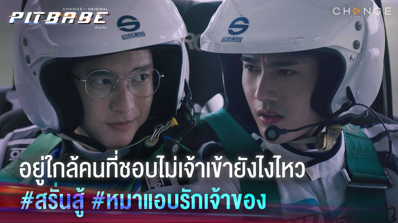 อยู่ใกล้คนที่ชอบไม่เจ้าเข้ายังไงไหว # สรั่นสู้ # หมาแอบรักเจ้าของ | PIT BABE EP2 Highlight