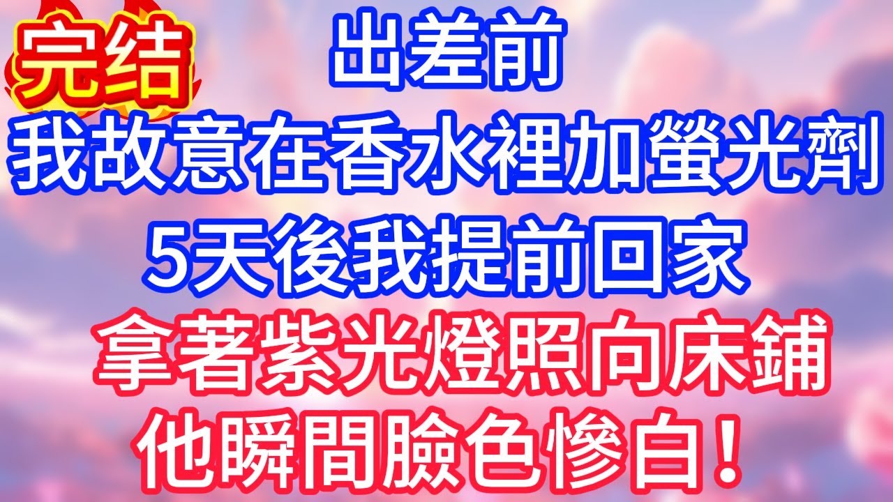 【情感故事】出差前，我故意在香水裡加了螢光劑，5天後我提前回家，拿著紫光燈照向床鋪，他瞬間臉色慘白！#故事 #人生哲理