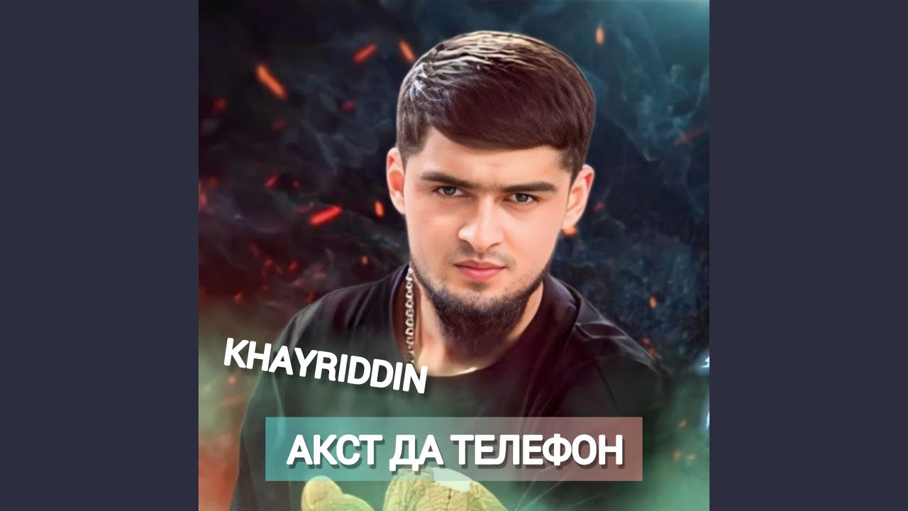 Акст Да Телефон