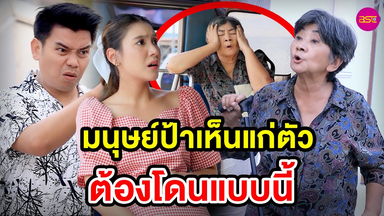 มนุษย์ป้าเห็นแก่ตัว ต้องโดนแบบนี้ (หนังสั้น) - BSC Films