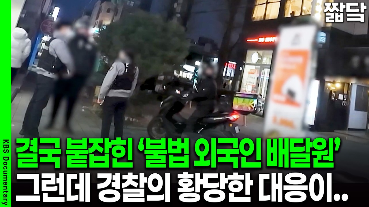 결국 붙잡힌 불법 외국인 라이더, 그런데 경찰은 그저 '경고'만? | KBS 슈퍼캐치 진실의 눈 20260225 방송