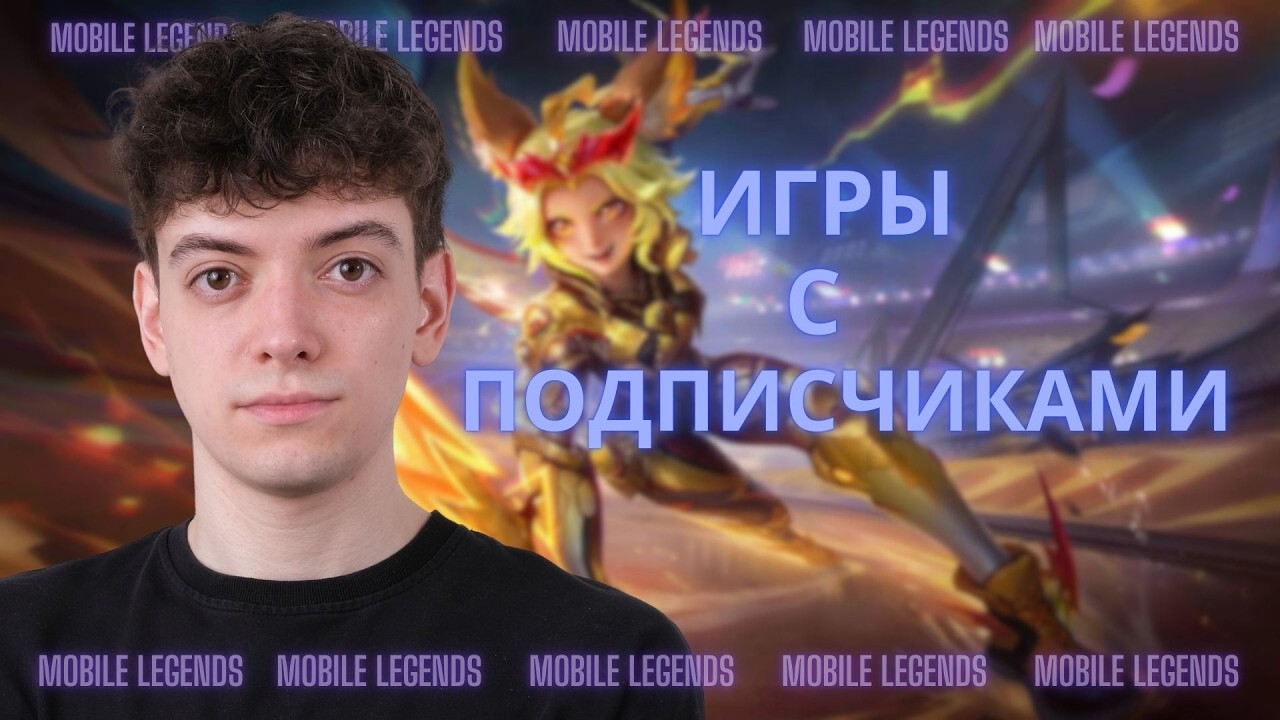 Игры С Подписчиками Залетаем ;) / Mobile Legends