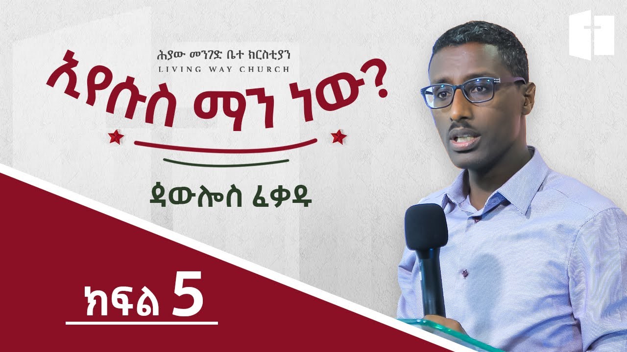 ኢየሱስ ማን ነው ?  ⵏ ክፍል 5 ⵏ ጳውሎስ ፈቃዱ ⵏ Paulos Fekadu
