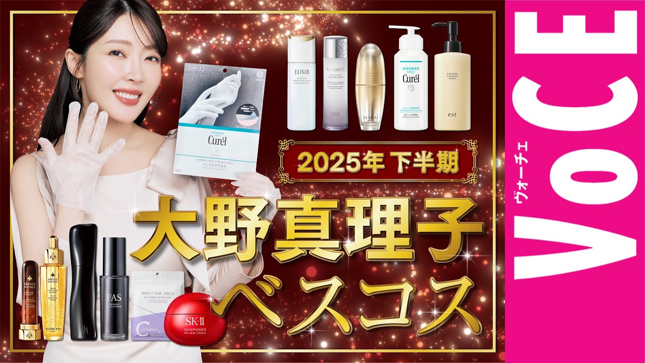 大野真理子の2025年下半期MYベスコス