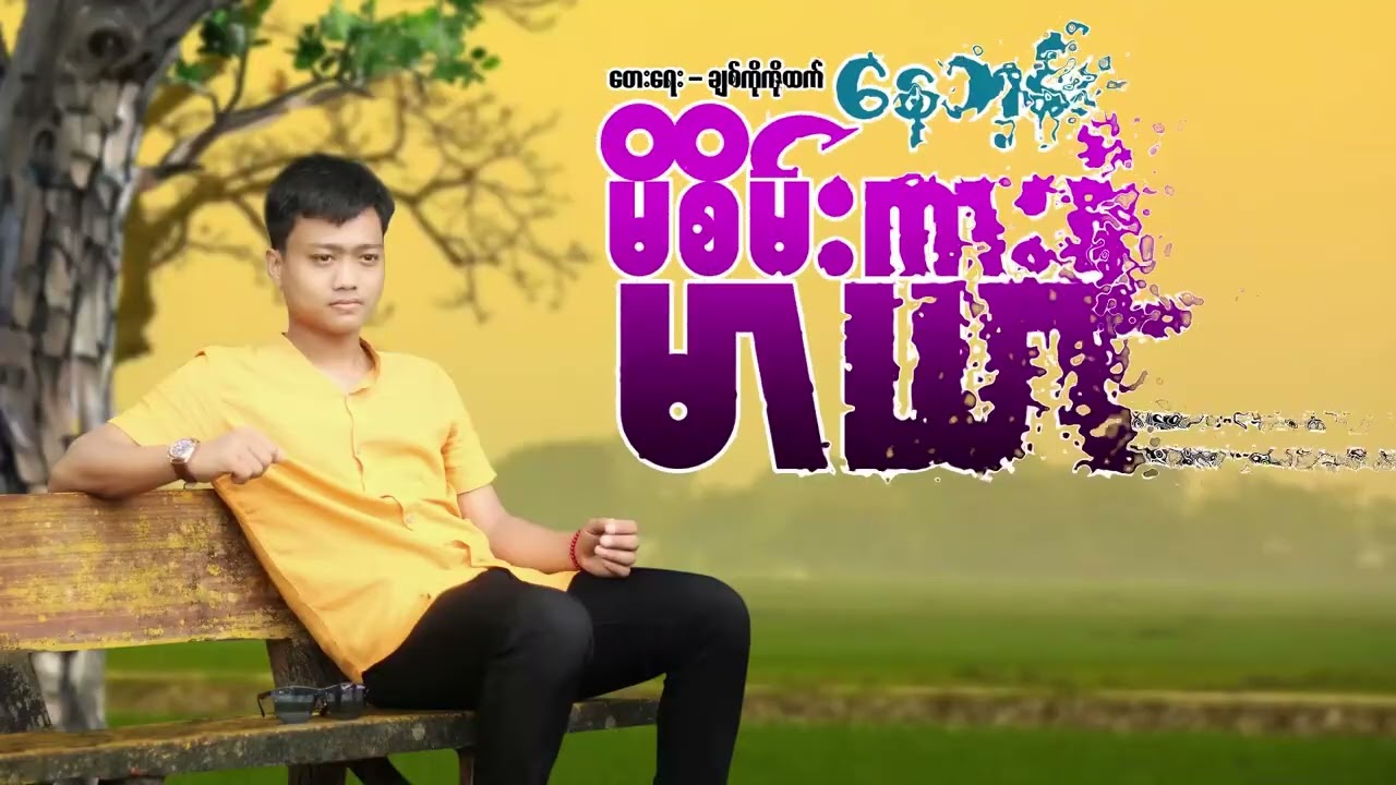 မိစိမ်းကားရဲ့မာယာ   နေဘုန်း