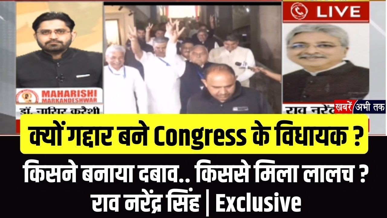 क्यों गद्दार बने Congress के विधायक ? किसने बनाया दबाव.. किससे मिला लालच ? | Rao Narender Exclusive