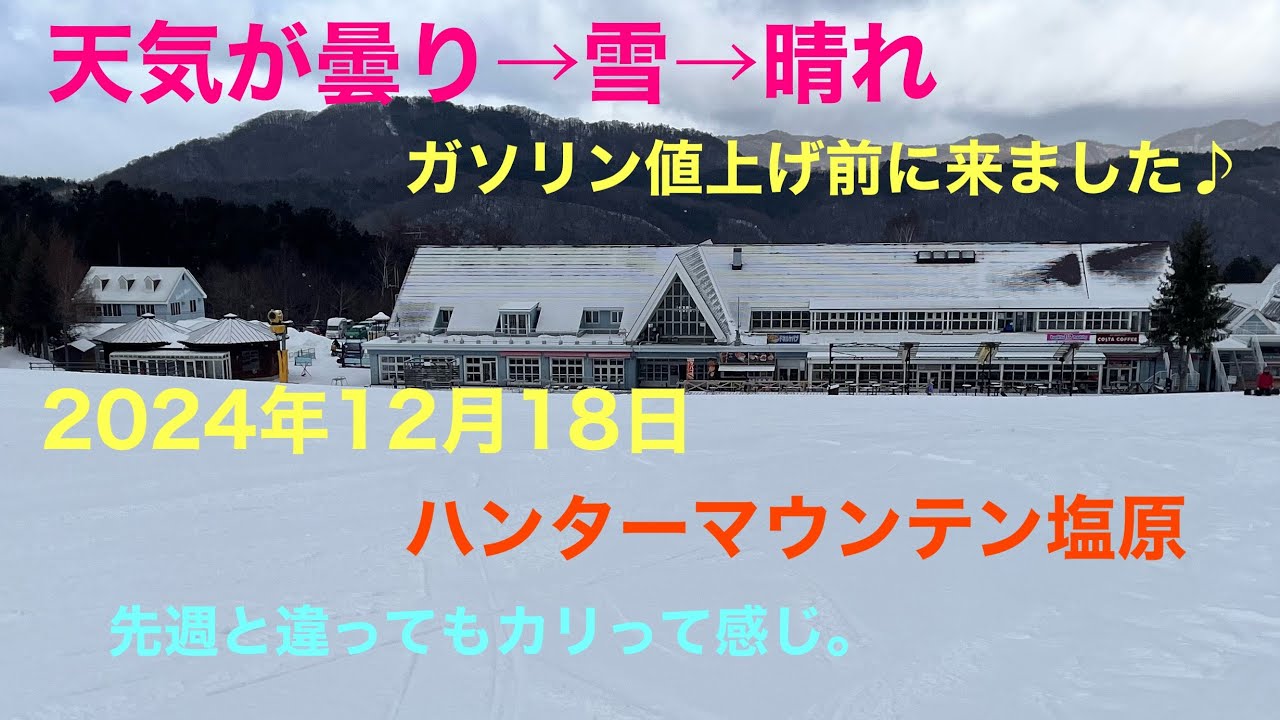 2024年12月18日  ハンターマウンテン塩原　ガソリン値上げ前に練習です。　天気はコロコロ。　おじさんはゴロゴロです。