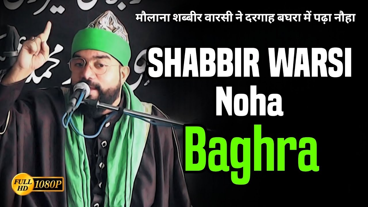 दरगाह बघरा में मौलाना शब्बीर वारसी ने पढ़ा नौहा | Maulana Shabbir Warsi Noha in Baghra | 2024