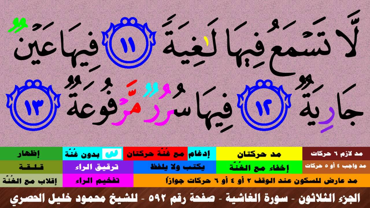 الجزء الثلاثون - سورة الغاشية بالأحكام - صفحة رقم 592 - بصوت الشيخ محمود خليل الحصري