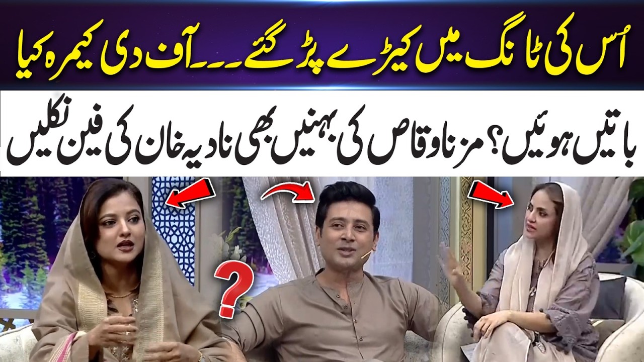 What Really Happened Off-Camera? Nadia Khan & Mizna Waqas’ Sisters React | 365 Entertainment