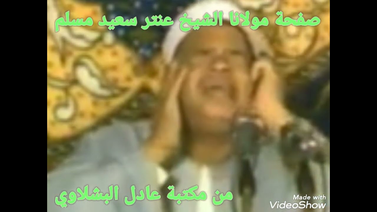 الشيخ عنتر سعيد مسلم سورة البقرة