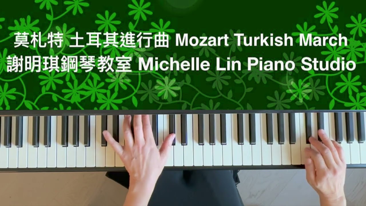 莫札特 土耳其進行曲 Mozart Turkish March 謝明琪鋼琴教室Michelle Lin Piano Studio